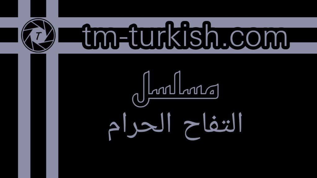 منصة OSN اعلنت عن موعد عرض مسلسل التفاح الحرام الموسم الخامس والإعلان مدبلج  - تركيا TM